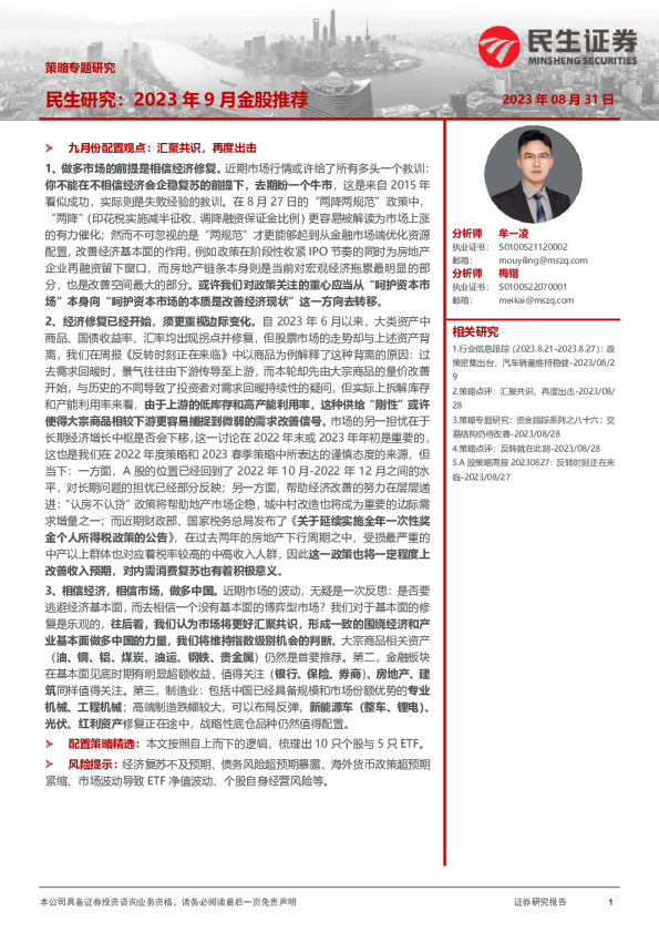 策略专题研究：民生研究：2023年9月金股推荐