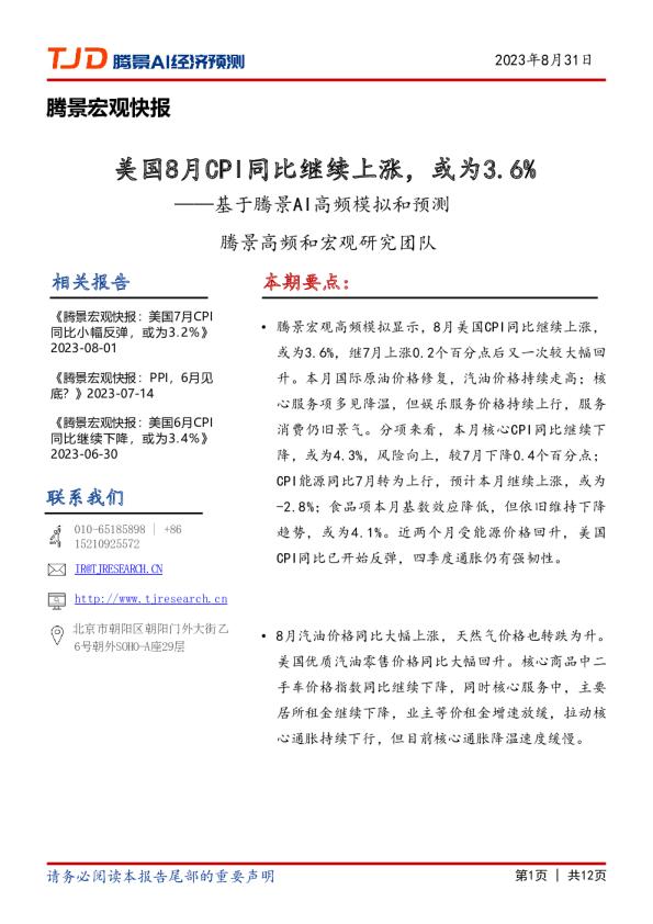 宏观快报：美国8月CPI同比继续上涨，或为3.6%