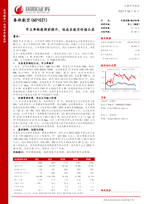 市占率较疫情前提升，低成本航空价值凸显