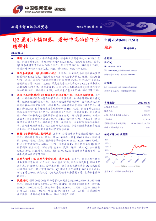 Q2盈利小幅回落，看好中高油价下业绩弹性