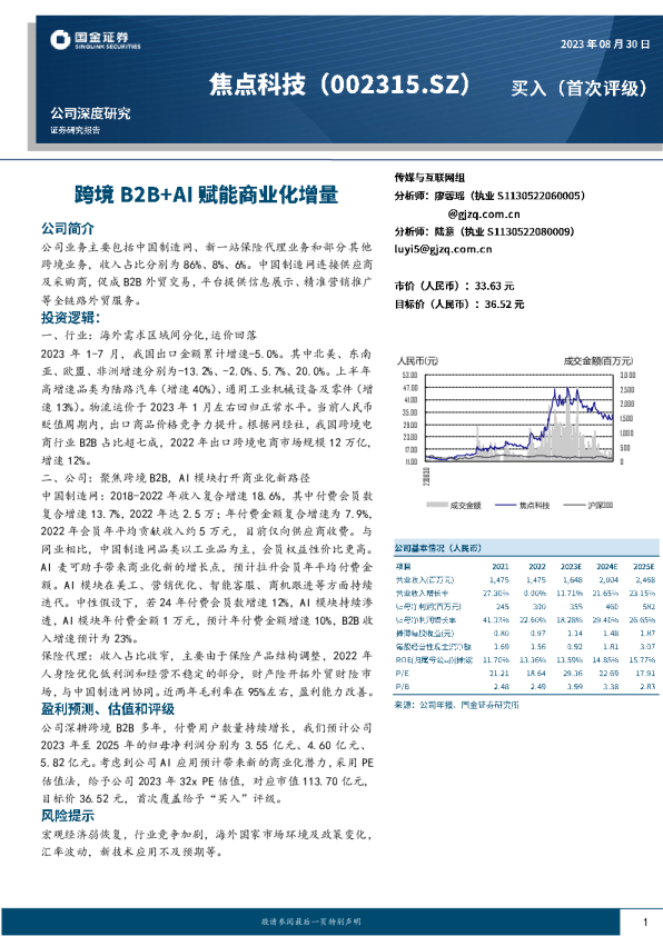 跨境B2B+赋能商业化增量