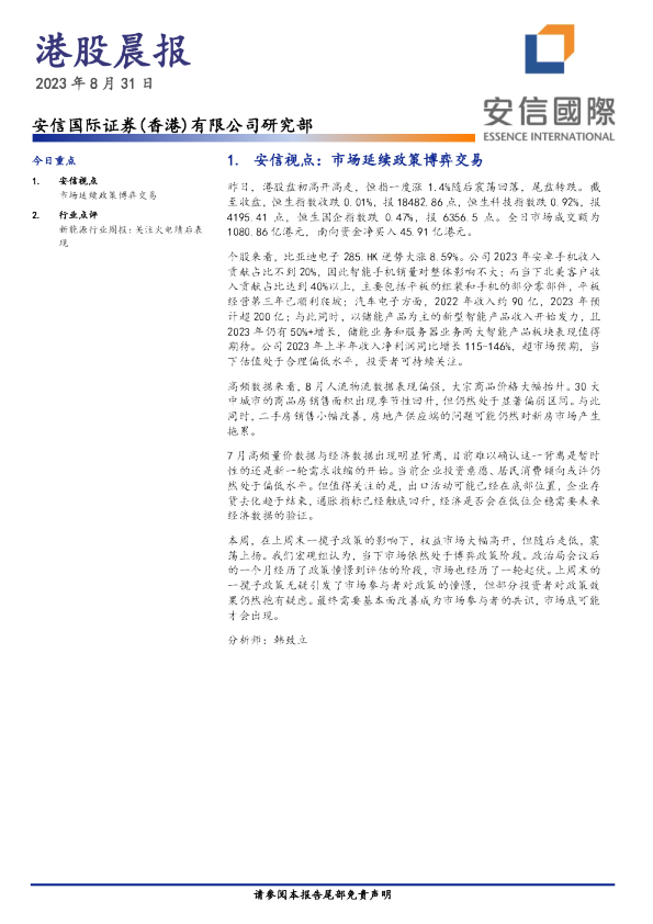 安信国际港股晨报