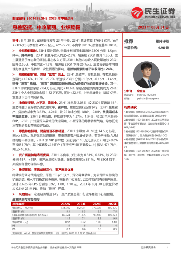 2023年中报点评：息差坚挺、中收靓丽、业绩稳健