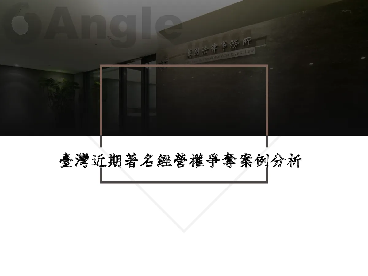 台湾近期著名经营权争夺案例分析