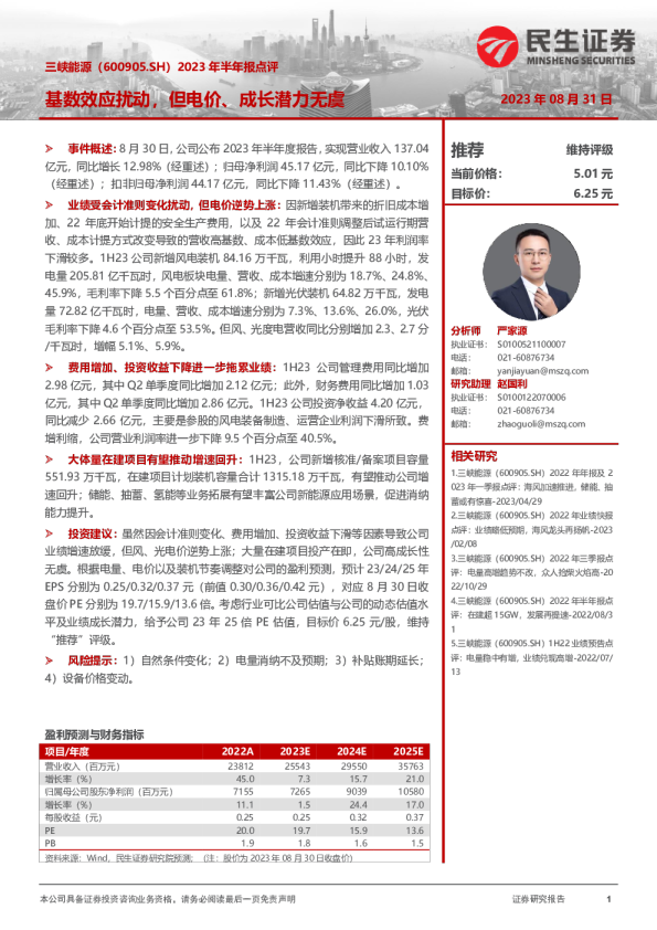 2023年半年报点评：基数效应扰动，但电价、成长潜力无虞