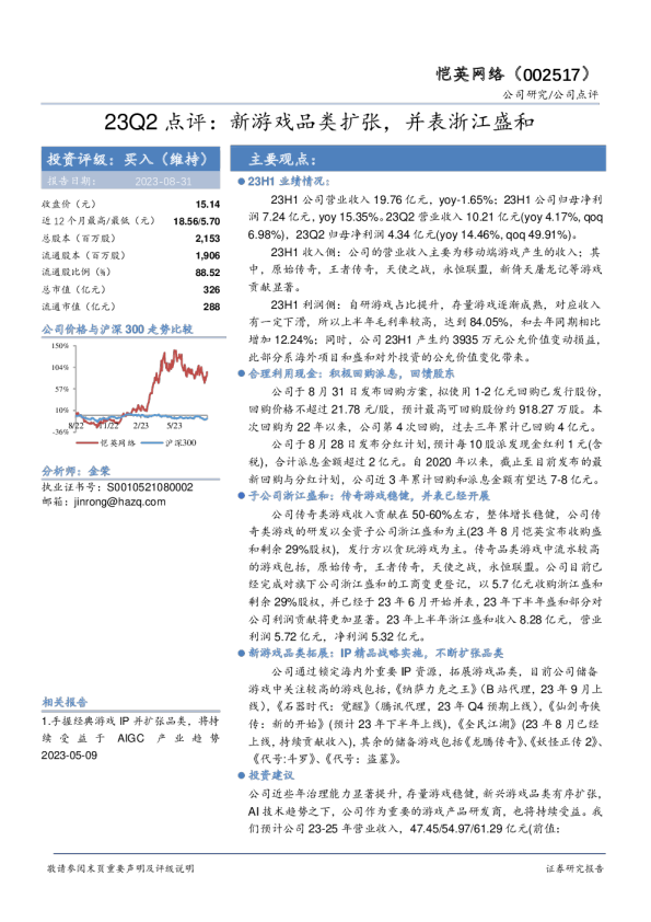 23Q2点评：新游戏品类扩张，并表浙江盛和