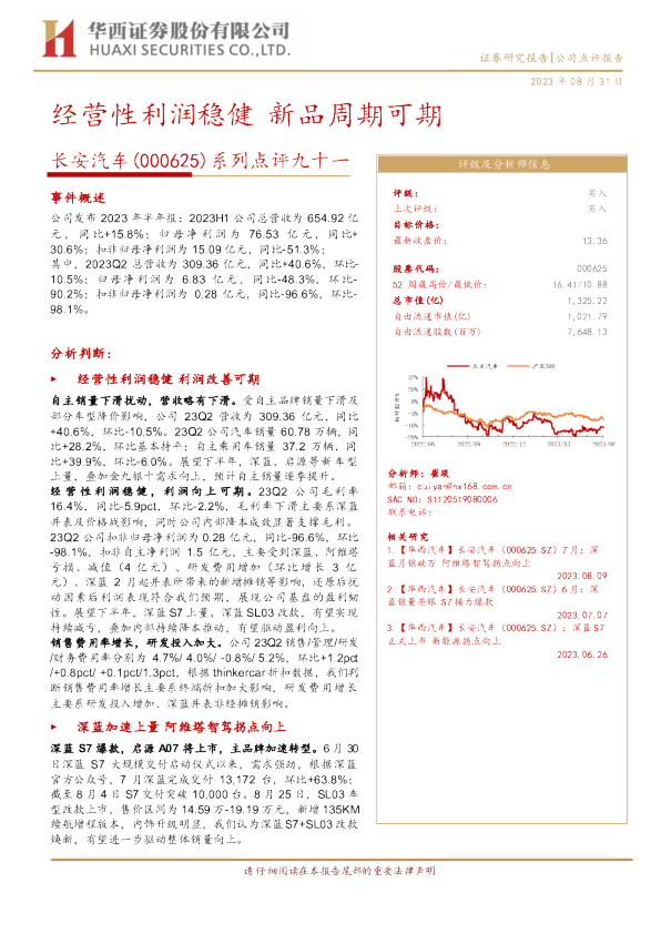 经营性利润稳健，新品周期可期