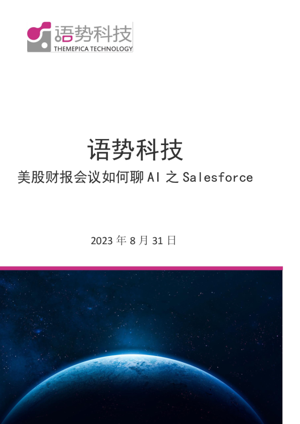 美股财报会议如何聊AI之Salesforce