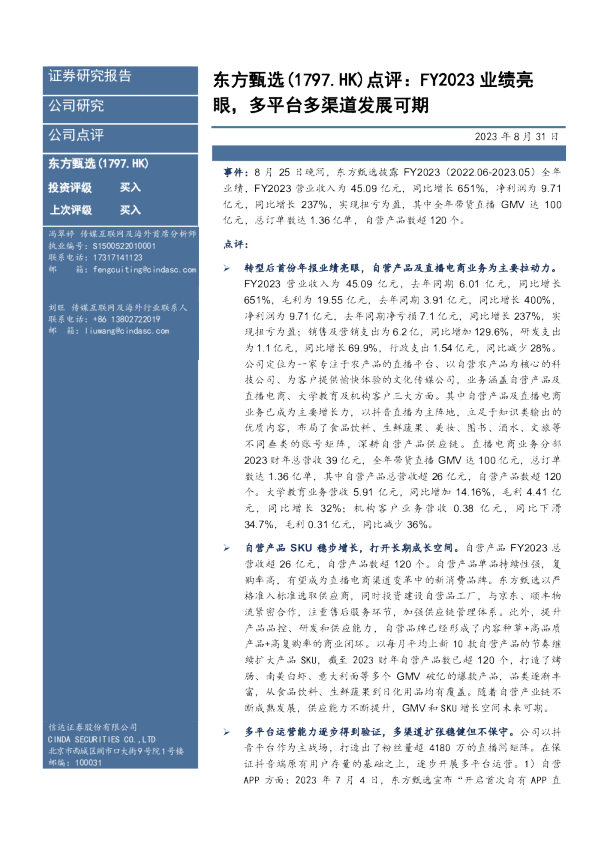 FY2023业绩亮眼，多平台多渠道发展可期