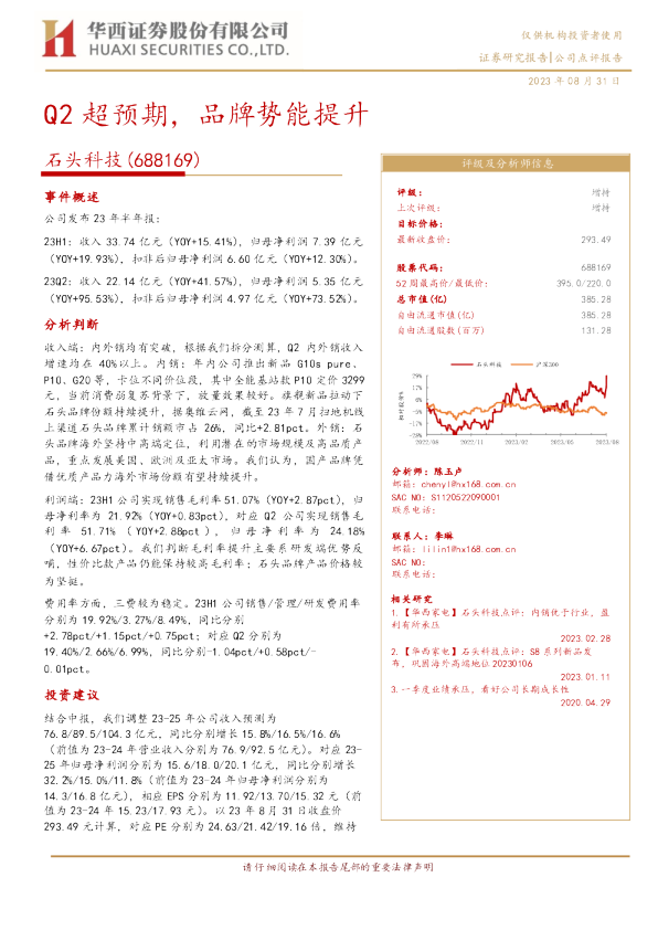 Q2超预期，品牌势能提升