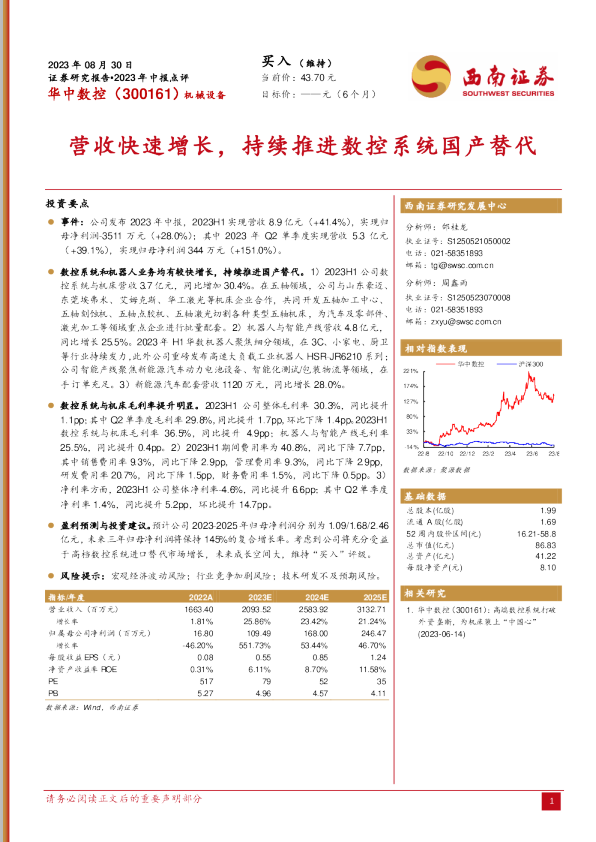 营收快速增长，持续推进数控系统国产替代