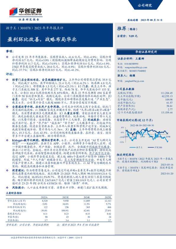 盈利环比改善，战略布局华北