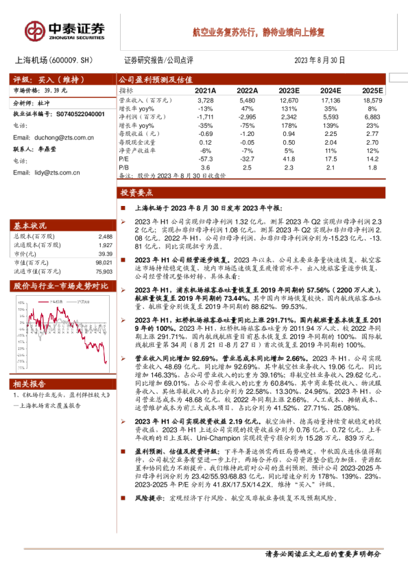 航空业务复苏先行，静待业绩向上修复