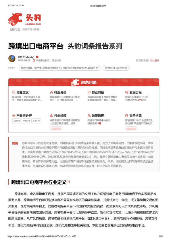 跨境出口电商平台 头豹词条报告系列