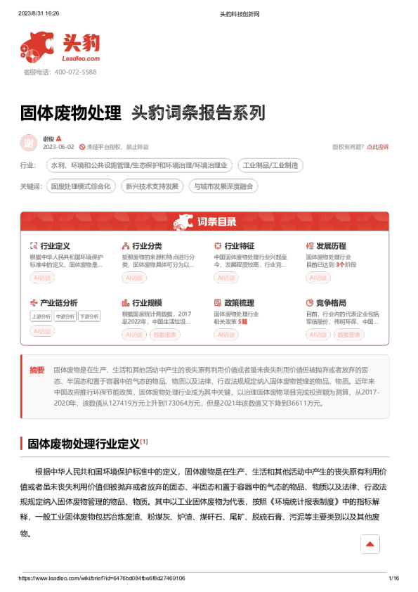 固体废物处理 头豹词条报告系列