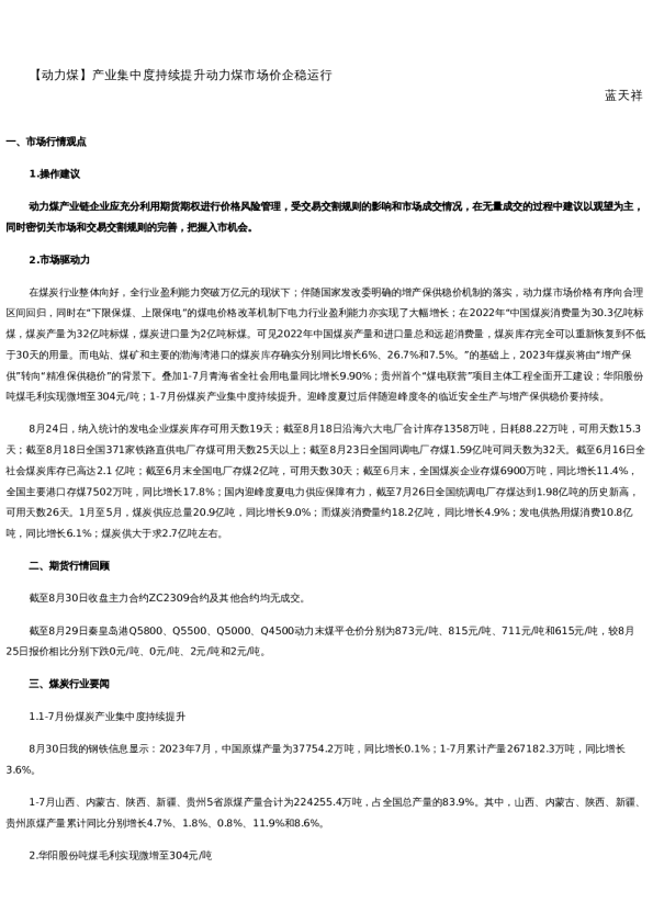 【能源】日报-2023-08-30