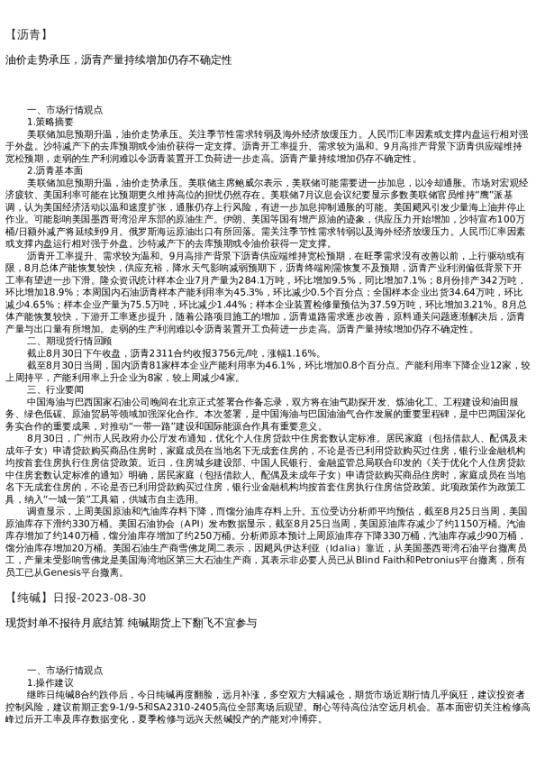 【能源化工】日报-2023-08-30