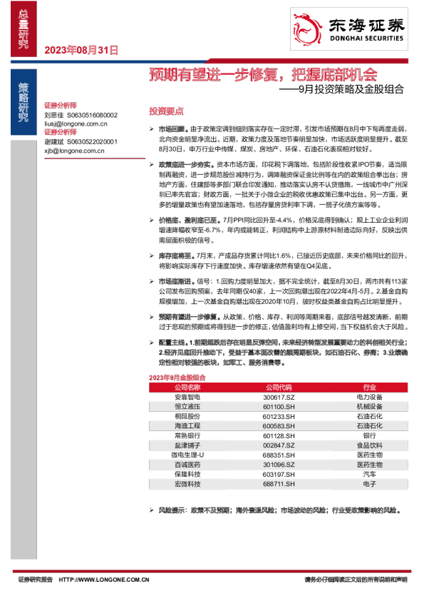 9月投资策略及金股组合：预期有望进一步修复，把握底部机会