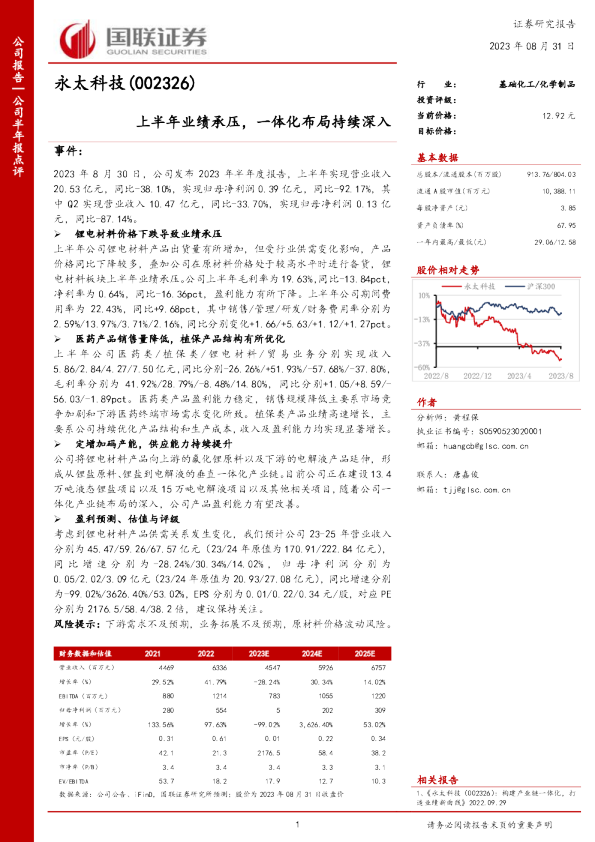 上半年业绩承压,一体化布局持续深入