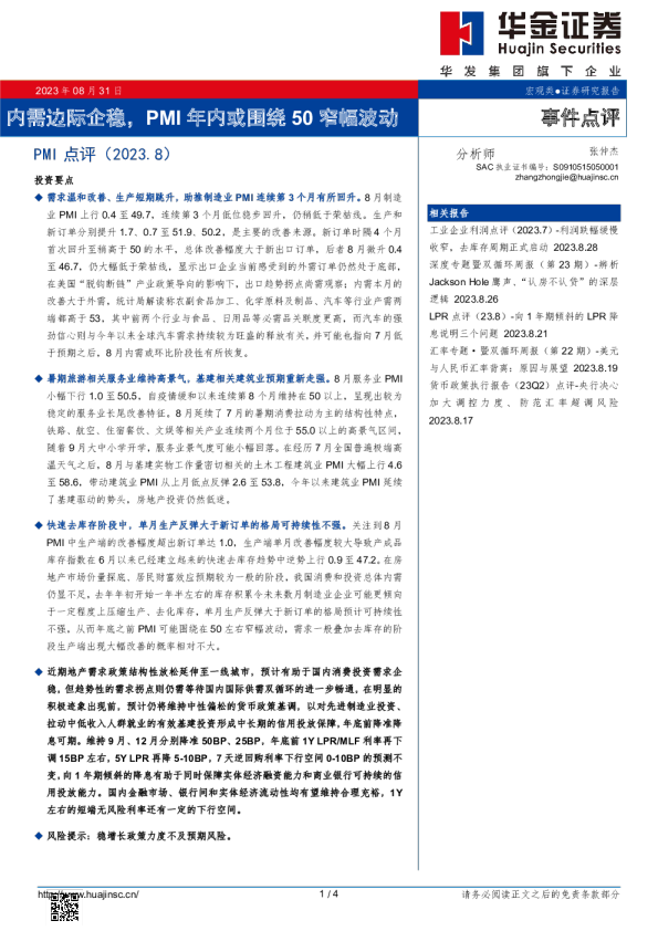 内需边际企稳，PMI年内或围绕50窄幅波动