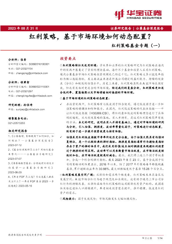 红利策略基金专题（一）：红利策略，基于市场环境如何动态配置？