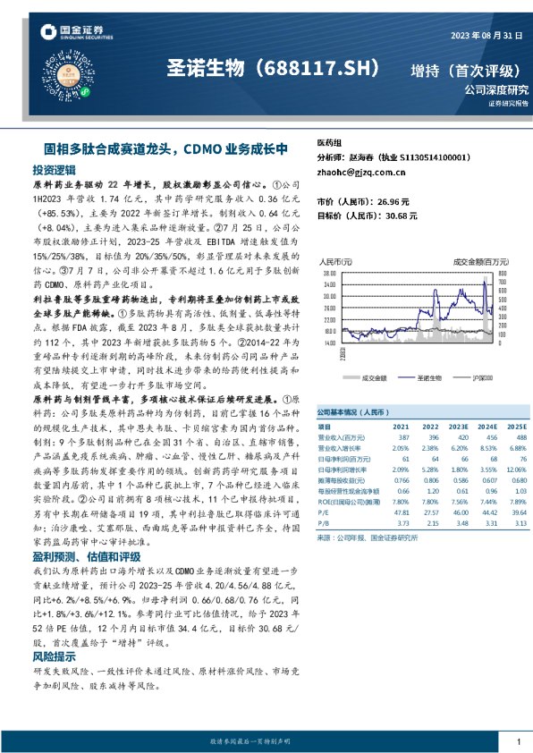 固相多肽合成赛道龙头，CDMO业务成长中