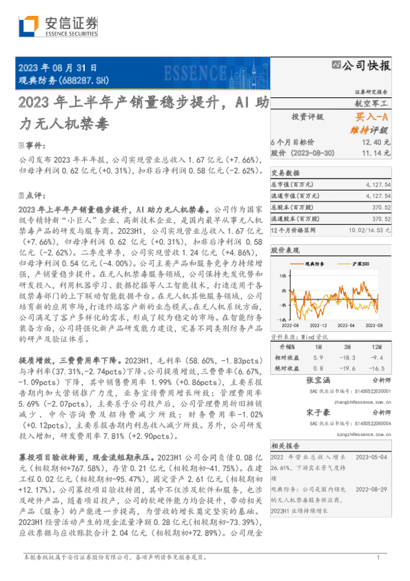 2023年上半年产销量稳步提升，AI助力无人机禁毒