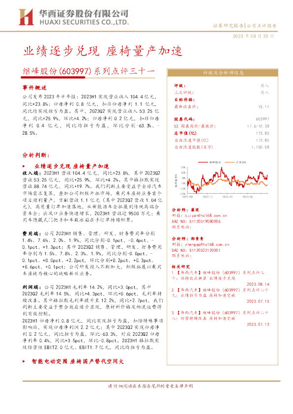 业绩逐步兑现，座椅量产加速