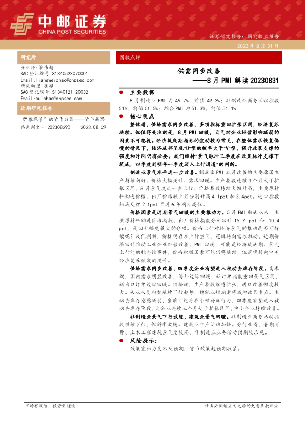 8月PMI解读：供需同步改善