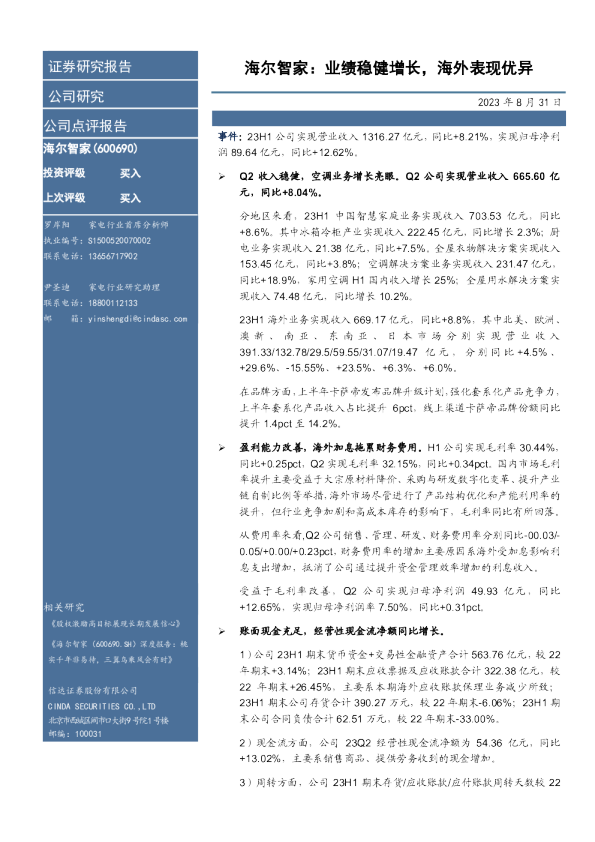 业绩稳健增长，海外表现优异