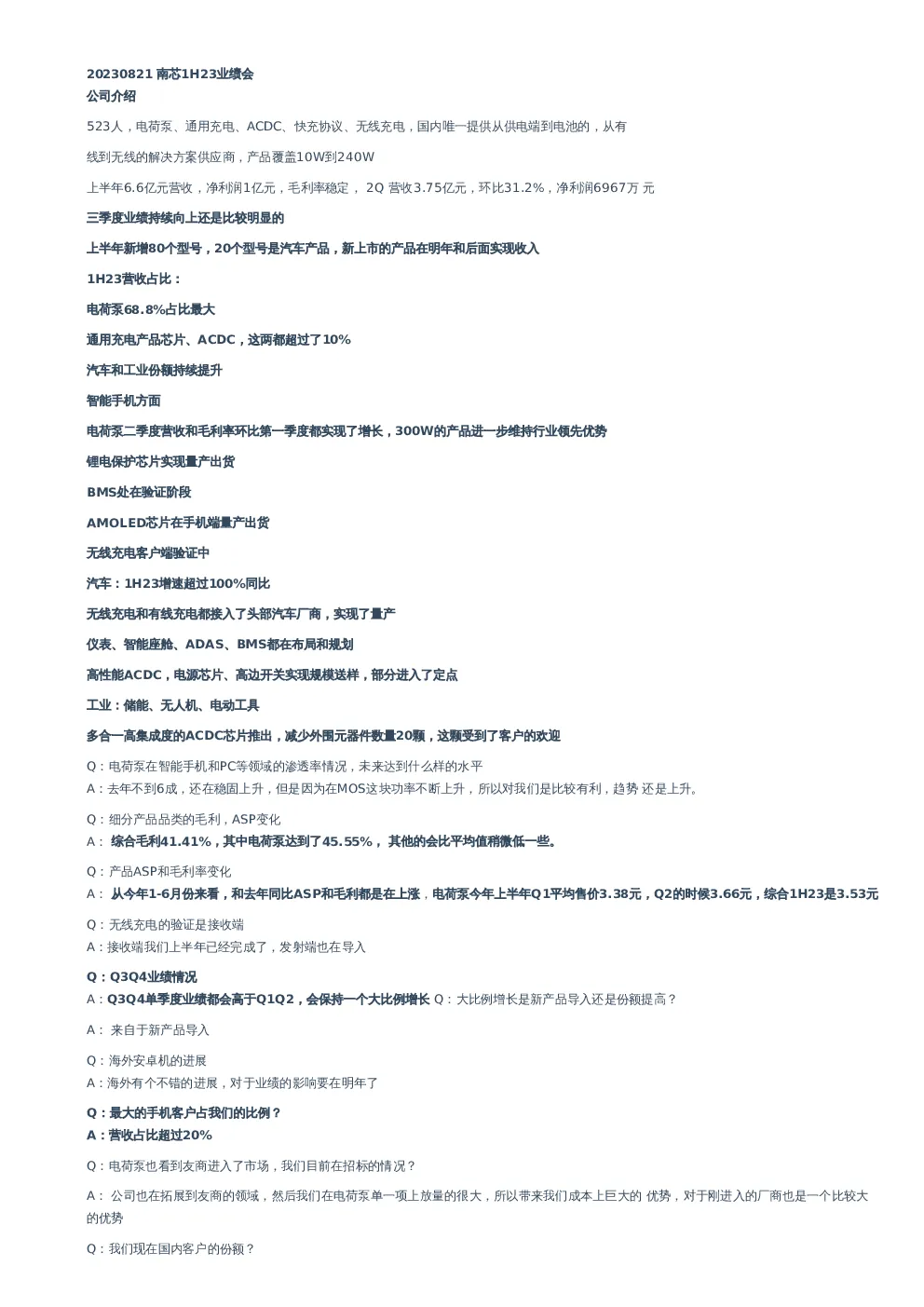 南芯科技(688484)1H23业绩交流纪要 -调研纪要