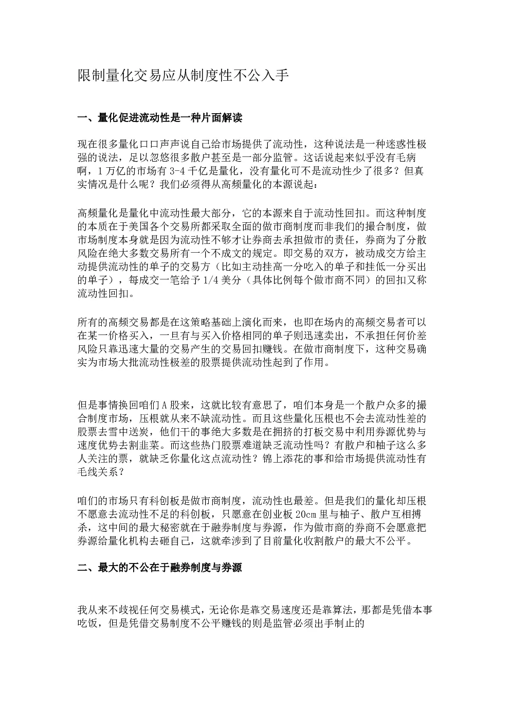 限制量化交易应从制度性不公入手