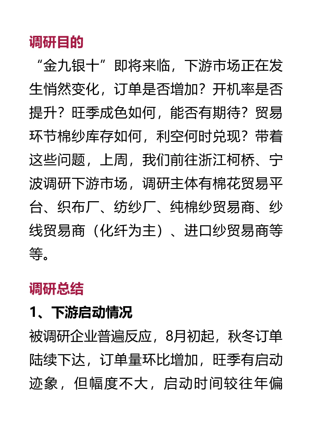 浙江纺织市场调研纪要–20230830