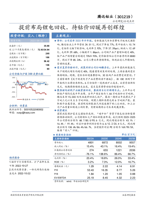 提前布局锂电回收，待钴价回暖再创辉煌