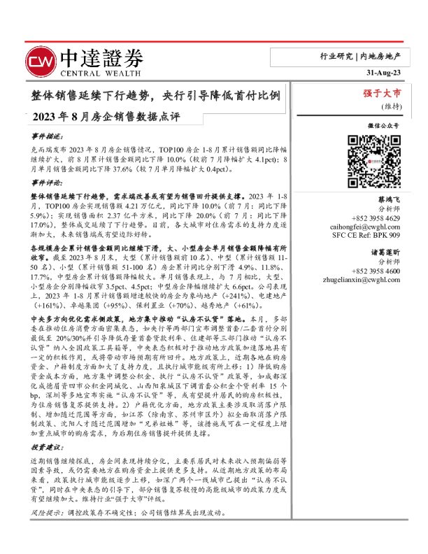房地产行业2023年8月房企销售数据点评：整体销售延续下行趋势，央行引导降低首付比例