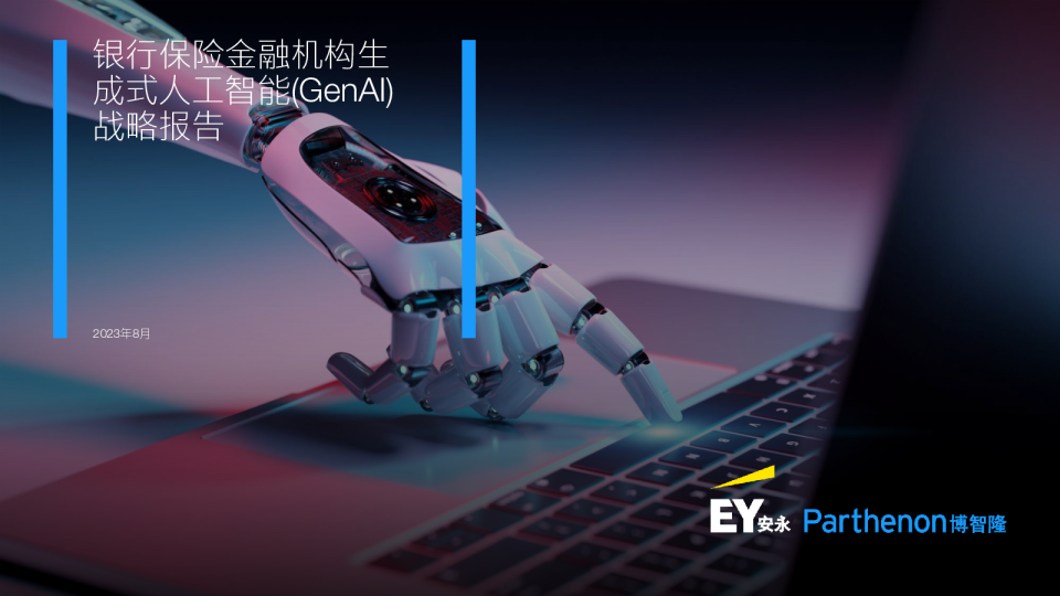 银行业：（中国）】银行保险金融机构生成式人工智能（GenAI） 战略报告