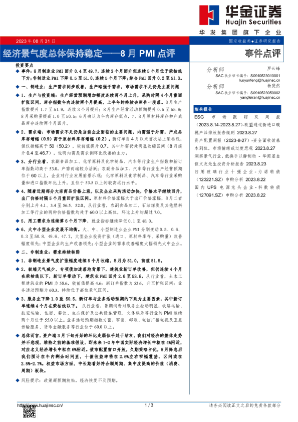 8月PMI点评：经济景气度总体保持稳定