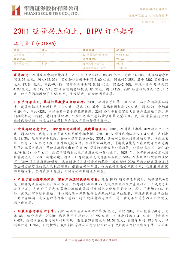：23H1经营拐点向上，BIPV订单起量