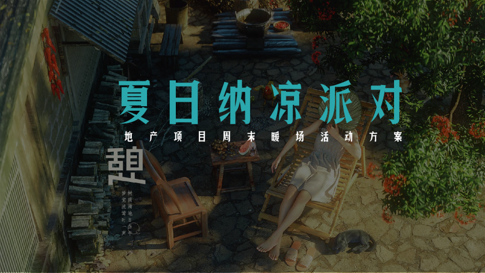 地产周末暖场活动方案（夏日纳凉）