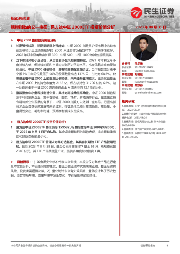 规模指数的又一拼图:易方达中证2000ETF投资价值分析