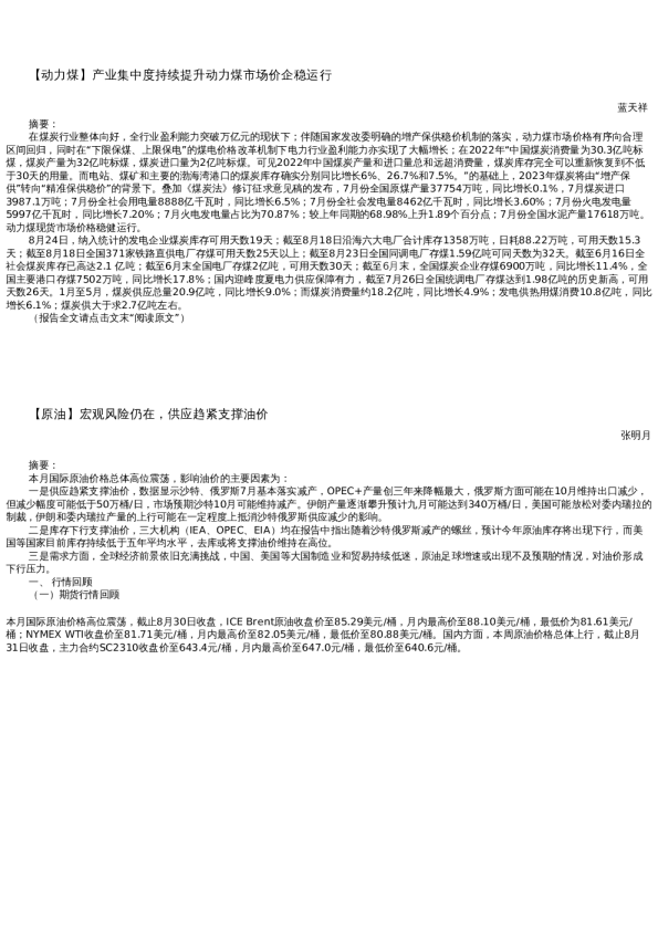 【能源】月报-2023-08-31