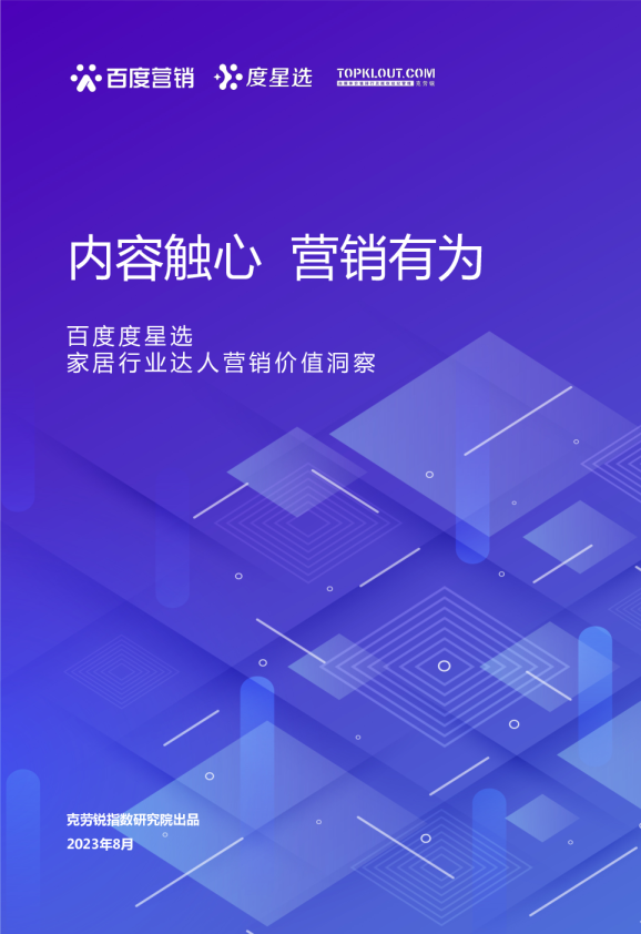 百度度星选家居行业营销解决方案