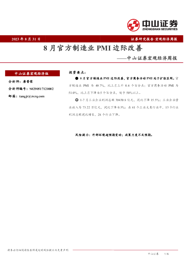 宏观经济周报：8月官方制造业PMI边际改善