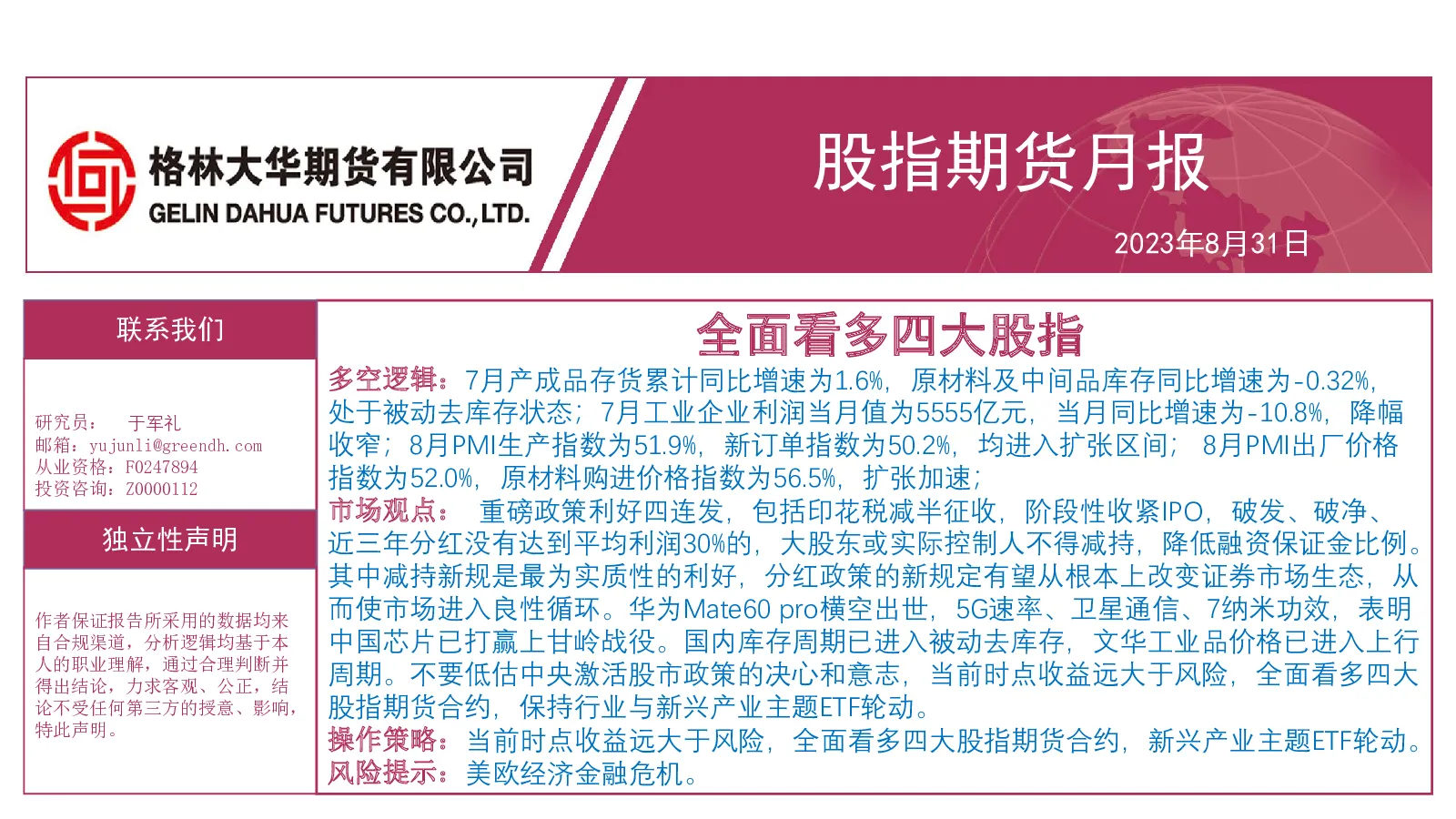 股指期货月报：全面看多四大股指
