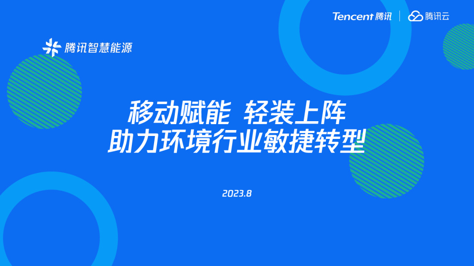 环境?业：移动赋能，轻装上阵，助?环境?业敏捷转型