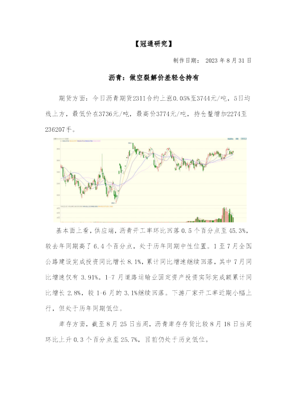 沥青：做空裂解价差轻仓持有