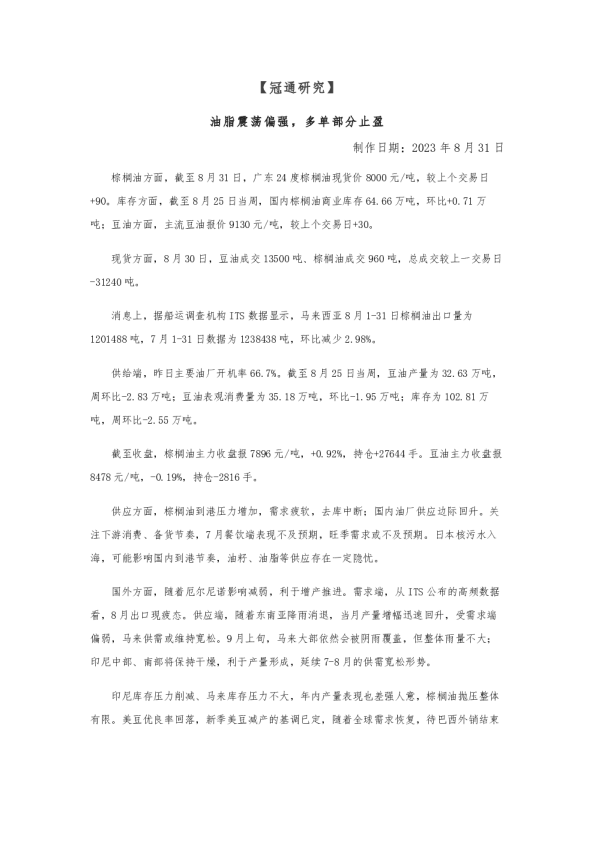 油脂震荡偏强，多单部分止盈