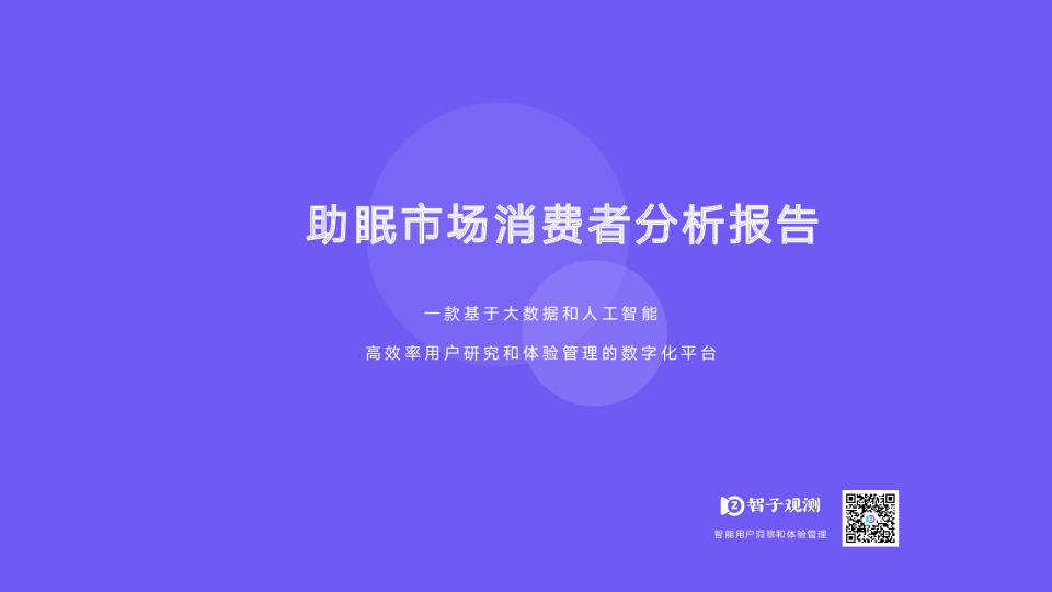 助眠市场消费者分析报告