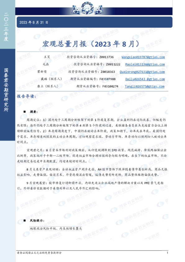 宏观总量月报(2023年8月)