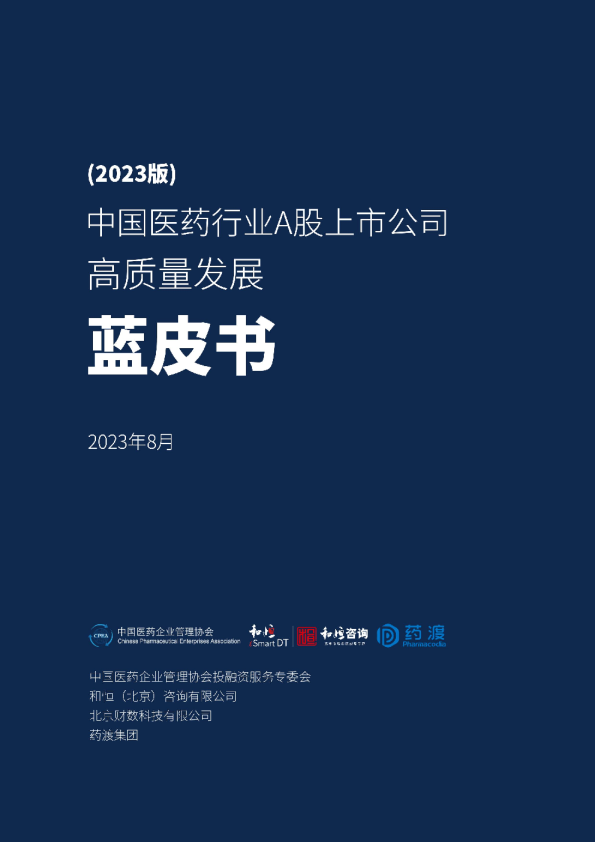 中国医药行业A股上市公司高质量发展蓝皮书（2023版）